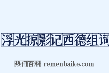 浮光掠影记西德组词是什么意思的图片